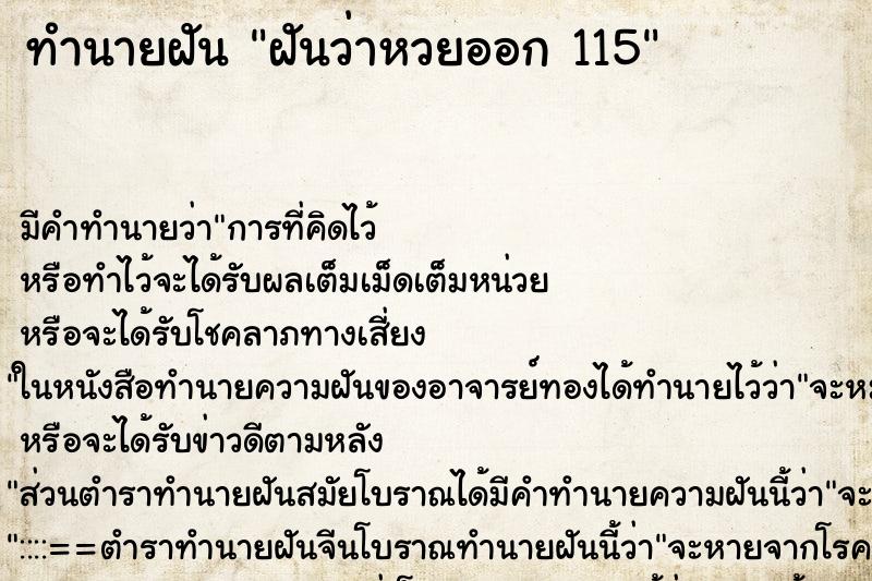 ทำนายฝันทำนายฝันฝันว่าหวยออก115
